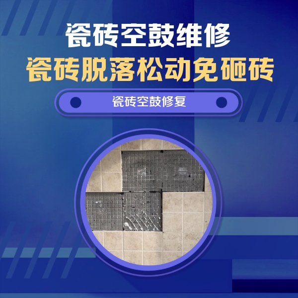 古蔺瓷砖空鼓维修公司分享卫生间墙面瓷砖空鼓面积较大时，如何进行注浆修补？