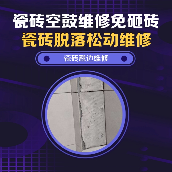 古蔺瓷砖空鼓维修公司分享主卧的瓷砖空鼓维修方法