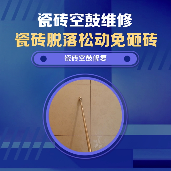 古蔺瓷砖空鼓维修公司分享如何判断瓷砖空鼓的面积？