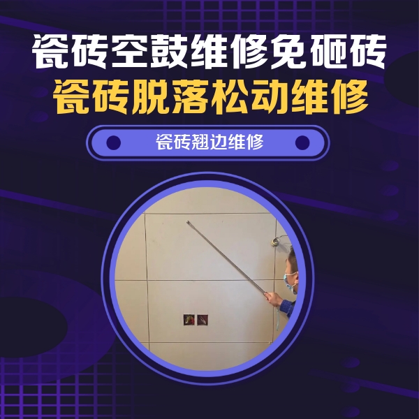 古蔺瓷砖空鼓维修公司分享瓷砖空鼓面积较大时，除了注浆修补还有哪些维修方法？