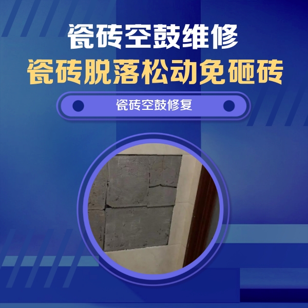 古蔺瓷砖空鼓维修公司分享砖缝注浆修补空鼓的注意事项有哪些？