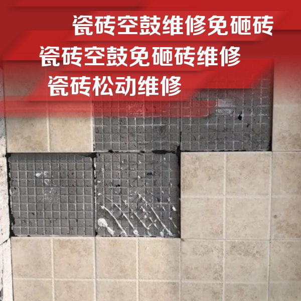 古蔺瓷砖空鼓维修公司分享地砖空鼓维修的知识