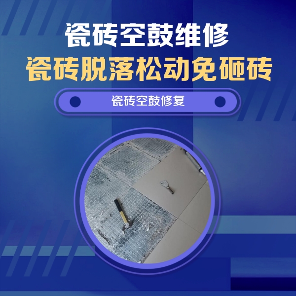 古蔺瓷砖空鼓维修公司分享瓷砖松动维修的方法
