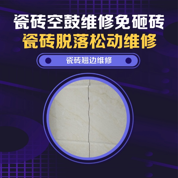 古蔺瓷砖空鼓维修公司分享砖缝注浆修补空鼓的具体操作步骤是什么