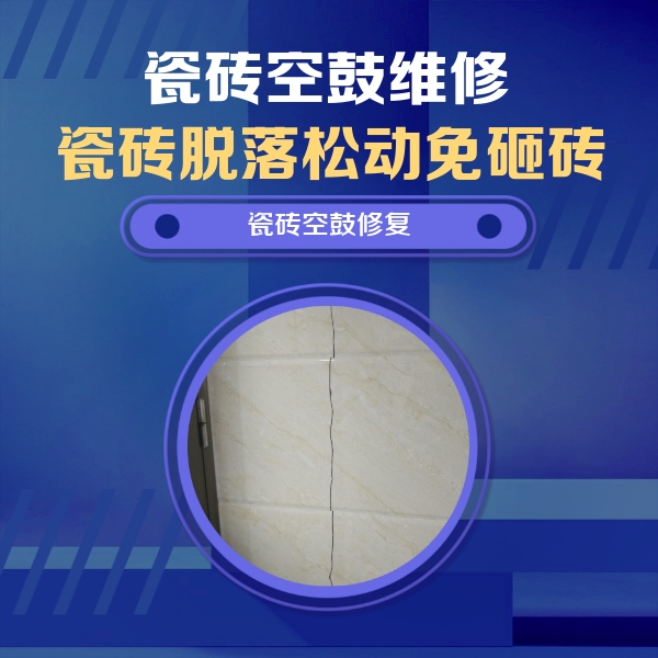古蔺瓷砖空鼓维修公司分享瓷砖空鼓面积较大时，除了注浆修补还有哪些维修方法？